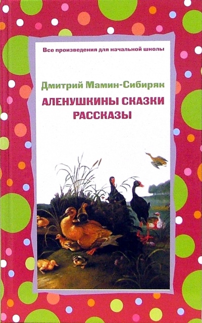 Книга: Аленушкины сказки. Рассказы (Мамин-Сибиряк Дмитрий Наркисович) ; Эксмо, 2006 