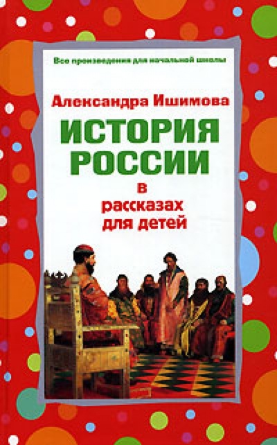 Книга: История России в рассказах для детей (Избранные главы) (Ишимова Александра Осиповна) ; Эксмо, 2006 
