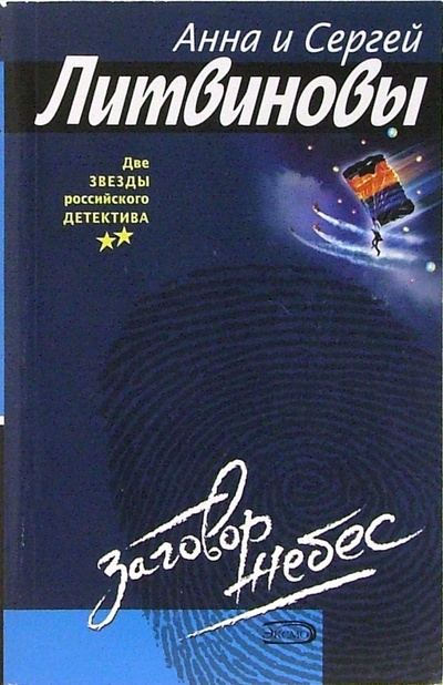 Книга: Заговор небес (Литвинова Анна Витальевна, Литвинов Сергей Витальевич) ; Эксмо-Пресс, 2008 