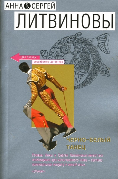 Книга: Черно-белый танец: Роман (Литвинова Анна Витальевна, Литвинов Сергей Витальевич) ; Эксмо-Пресс, 2007 