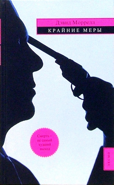 Книга: Крайние меры: Роман (Моррелл Дэвид) ; Эксмо, 2006 