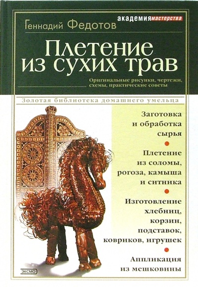 Книга: Плетение из сухих трав (Федотов Геннадий Яковлевич) ; Эксмо, 2006 