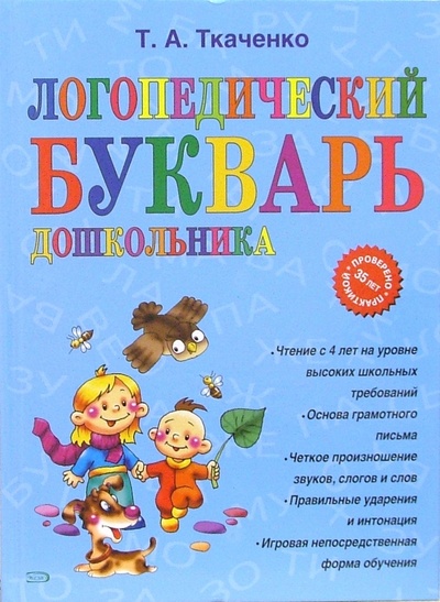 Книга: Логопедический букварь дошкольника (Ткаченко Татьяна Александровна) ; Эксмо, 2007 