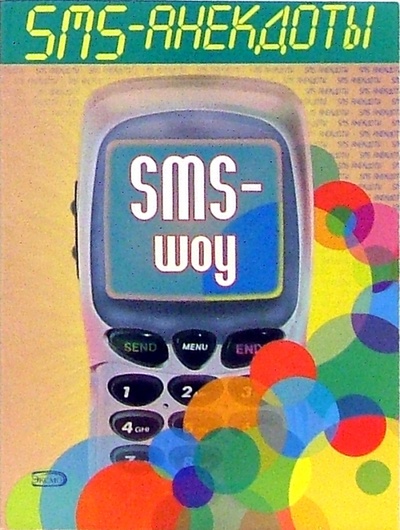 Книга: SMS - анекдоты. Sms - шоу; Эксмо-Пресс, 2006 