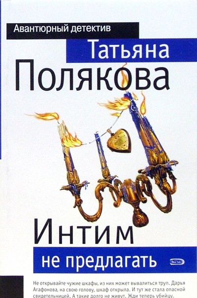 Книга: Интим не предлагать: Повесть (Полякова Татьяна Викторовна) ; Эксмо-Пресс, 2008 