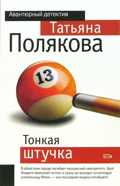 Книга: Тонкая штучка (Полякова Татьяна Викторовна) ; Эксмо-Пресс, 2007 