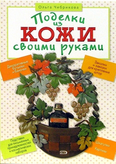 Книга: Поделки из кожи своими руками (Чибрикова Ольга) ; Эксмо-Пресс, 2006 