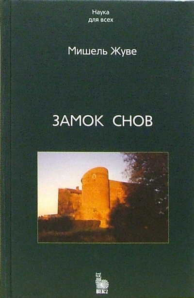Книга: Замок снов (Жуве Мишель) ; Век-2, 2006 