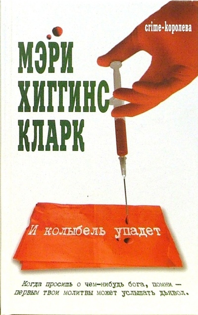 Книга: И колыбель упадет: Роман (Хиггинс Кларк Мэри) ; Эксмо, 2006 