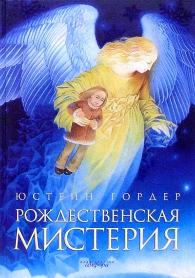Книга: Рождественская мистерия: повесть-сказка (Гордер Юстейн) ; Амфора, 2006 