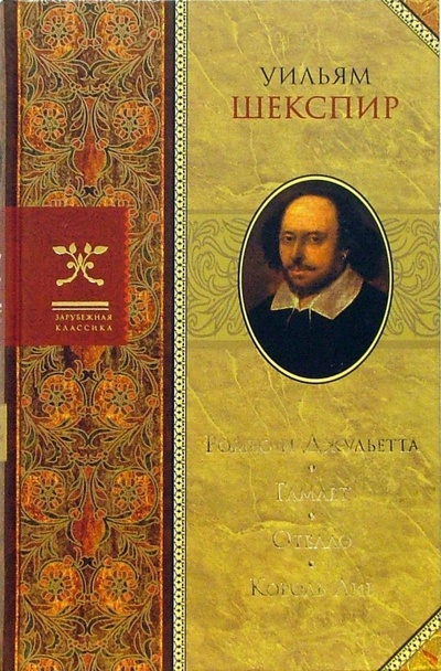 Книга: Ромео и Джульетта. Гамлет. Отелло. Король Лир: Трагедии (Шекспир Уильям) ; Олма-Пресс, 2006 