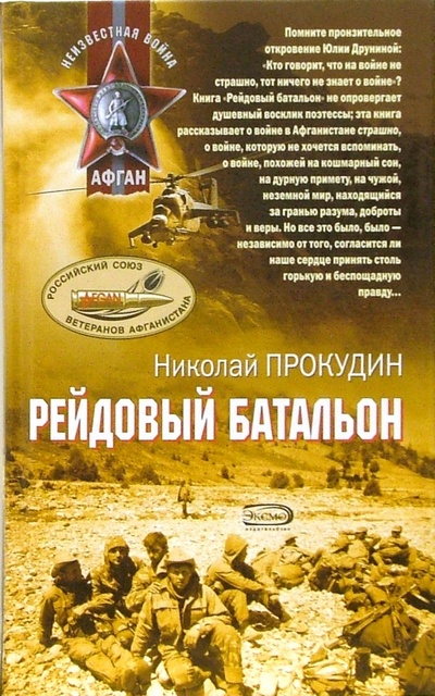 Книга: Рейдовый батальон: Роман (Прокудин Николай) ; Эксмо, 2006 