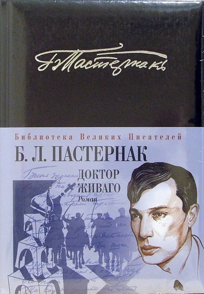 Книга: Доктор Живаго (Пастернак Борис Леонидович) ; Эксмо, 2006 