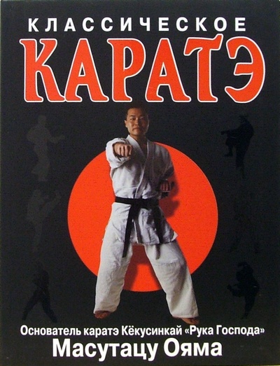 Книга: Классическое каратэ (Ояма Масутацу) ; Эксмо, 2006 