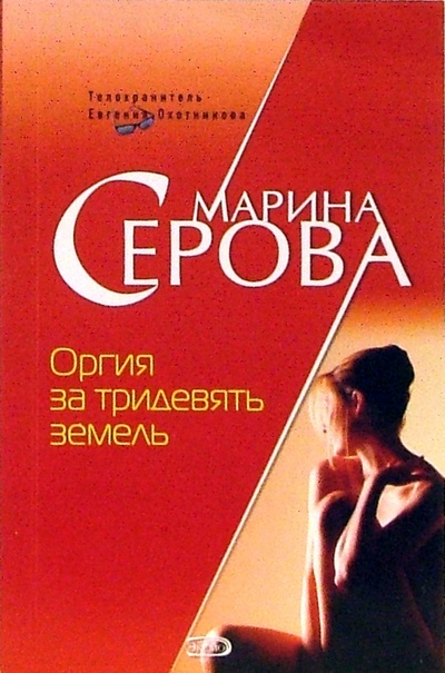 Книга: Оргия за тридевять земель (Серова Марина Сергеевна) ; Эксмо-Пресс, 2006 