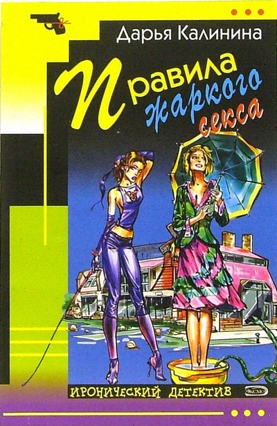 Книга: Правила жаркого секса: Повесть (Калинина Дарья Александровна) ; Эксмо-Пресс, 2006 