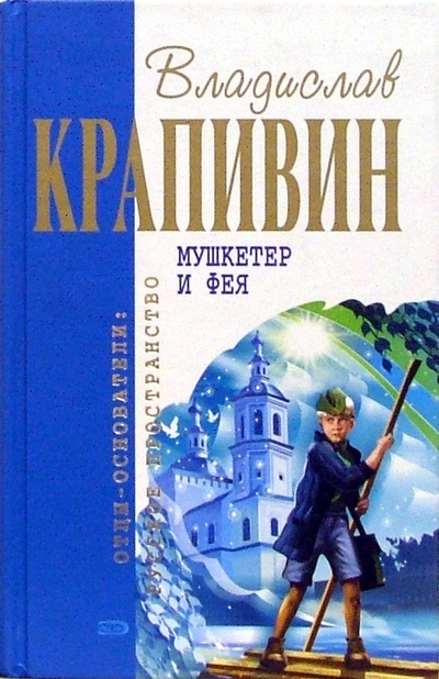 Книга: Мушкетер и фея: Повести (Крапивин Владислав Петрович) ; Эксмо, 2008 
