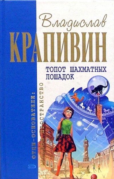 Книга: Топот шахматных лошадок: Романы, повесть (Крапивин Владислав Петрович) ; Эксмо, 2008 