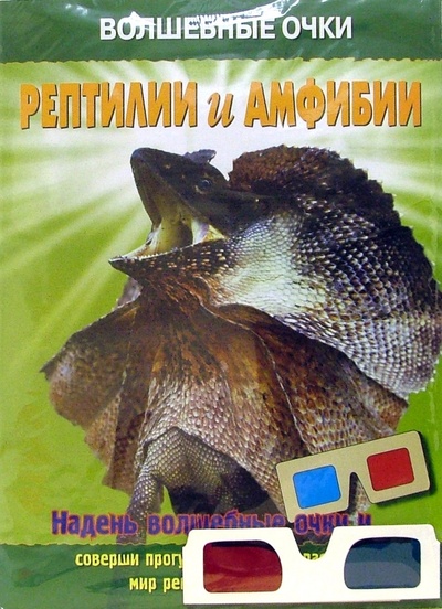 Книга: Волшебные очки: Рептилии и амфибии; Эгмонт, 2006 