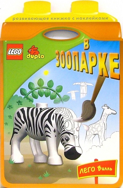 Книга: LEGO. Книжки с наклейками: В зоопарке; Эгмонт, 2006 