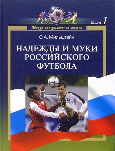 Книга: Мир играет в мяч. Книга 1. Надежды и муки российского футбола (Мильштейн Олег) ; Советский спорт, 2006 