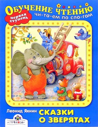 Книга: Сказки о зверятах (Яхнин Леонид Львович) ; Стрекоза, 2006 