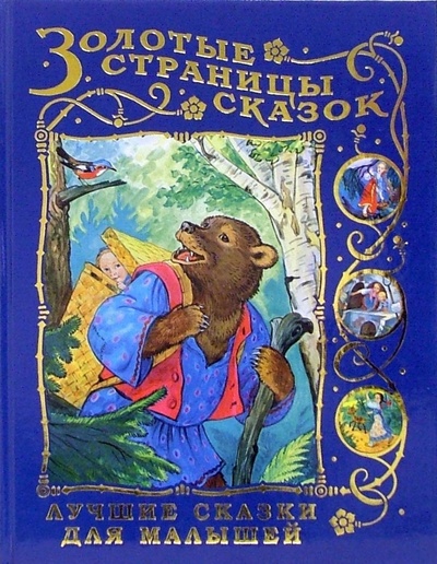 Книга: Лучшие сказки для малышей: Русские народные сказки; ОлмаМедиаГрупп/Просвещение, 2008 