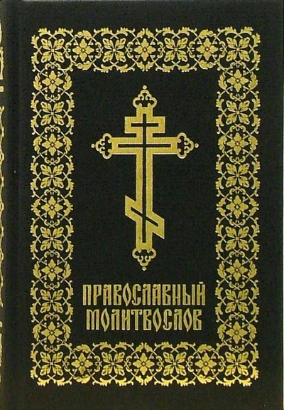 Книга: Православный молитвослов (BALAKRON TANGO); Локид, 2005 