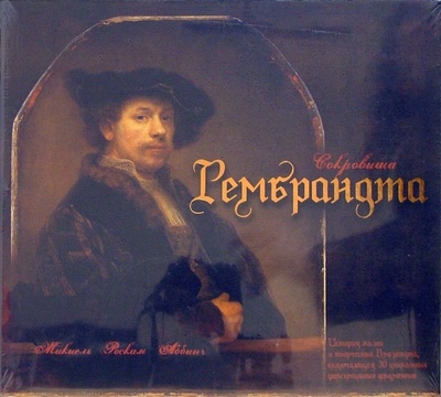 Книга: Сокровища Рембрандта (Микиель Роскам Аббинг) ; ОлмаМедиаГрупп/Просвещение, 2008 
