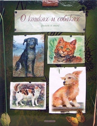 Книга: О кошках и собаках: Потешки, песенки, загадки, сказки, стихи, рассказы; Дрофа Плюс, 2007 