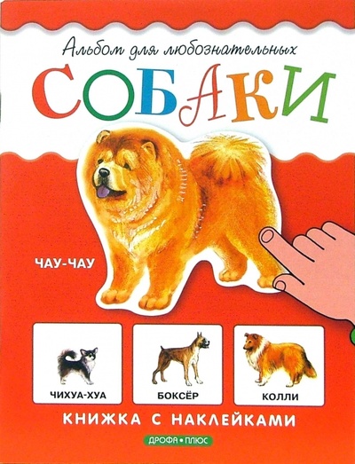 Книга: Собаки. Книжка с наклейками (Шустова Инна Борисовна) ; Дрофа Плюс, 2006 