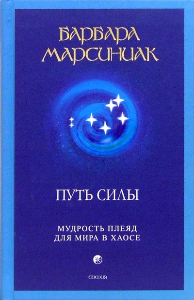 Книга: Путь силы: Мудрость плеяд для мира в хаосе (Марсиниак Барбара) ; София, 2007 