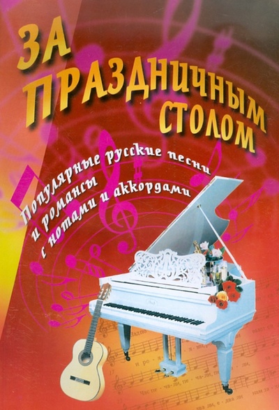 Книга: За праздничным столом. Песенник (Павленко Борис Михайлович) ; Феникс, 2014 