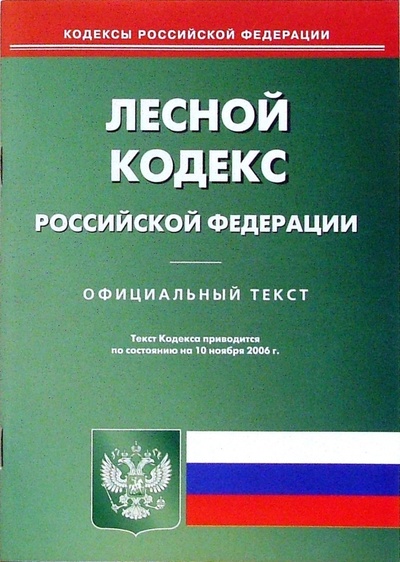 Книга: Лесной кодекс Российской Федерации; Омега-Л, 2006 