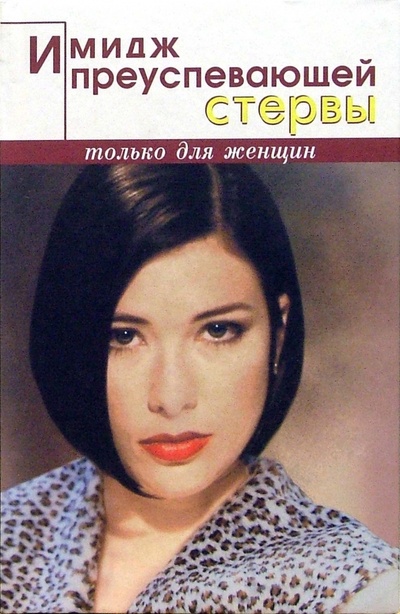 Книга: Имидж преуспевающей стервы (Щедрина Ольга) ; Феникс, 2004 