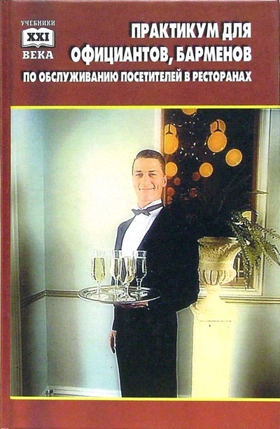 Книга: Практикум для официантов, барменов по обслуживанию посетителей в ресторанах и барах (Чалова Н. В.) ; Феникс, 2002 