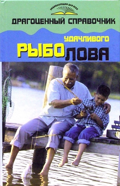 Книга: Драгоценный справочник удачливого рыболова (Даниилов Владимир) ; Феникс, 2007 