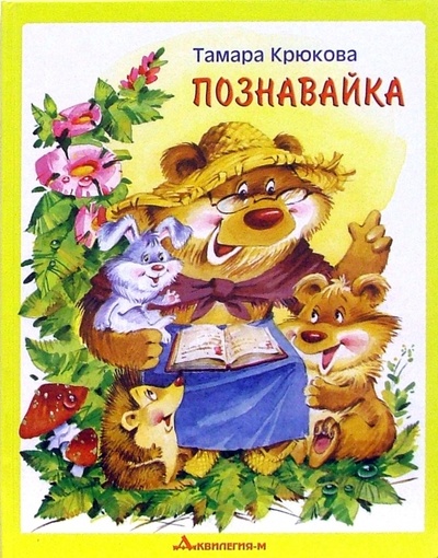 Книга: Познавайка (Крюкова Тамара Шамильевна) ; Аквилегия-М, 2007 