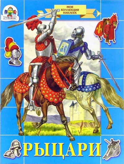 Книга: Рыцари. Моя коллекция наклеек (Шарикова Е.) ; Стрекоза, 2007 