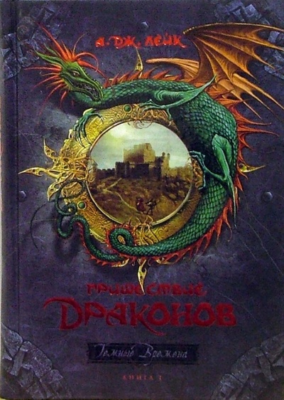 Книга: Пришествие драконов. Начало. Книга 1 (Лейк Дж. А.) ; Махаон, 2007 