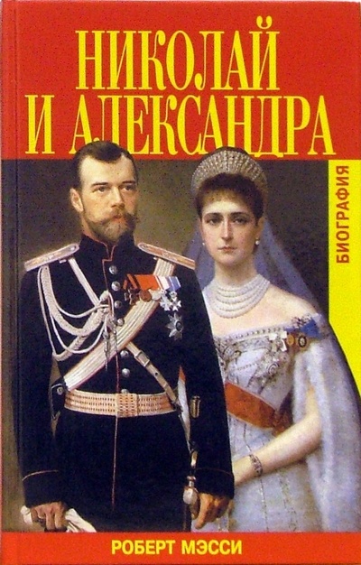 Книга: Николай и Александра. Биография (Мэсси Роберт) ; Захаров, 2006 