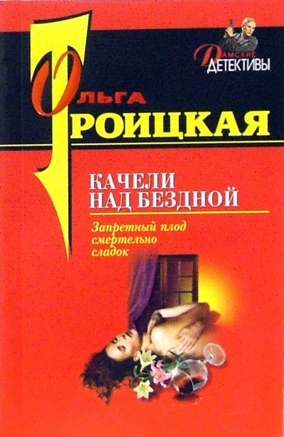 Книга: Качели над бездной: Повесть (Троицкая Ольга) ; Эксмо-Пресс, 2006 