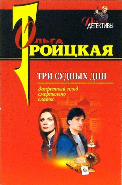 Книга: Три судных дня: Повесть (Троицкая Ольга) ; Эксмо-Пресс, 2006 