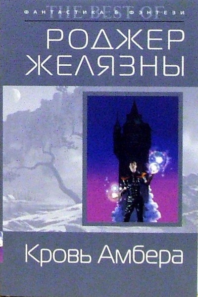 Книга: Кровь Амбера (Желязны Роджер) ; Эксмо-Пресс, 2006 