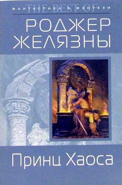 Книга: Принц Хаоса: Фантастический роман (Желязны Роджер) ; Эксмо-Пресс, 2006 