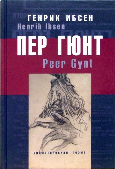 Книга: Пер Гюнт: Драматическая поэма в пяти действиях (Ибсен Хенрик) ; ОГИ, 2006 