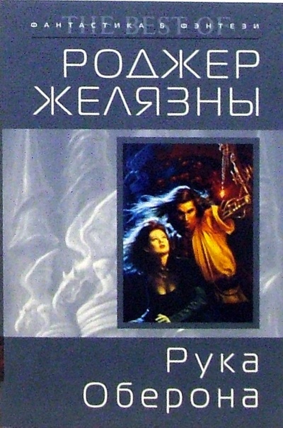 Книга: Рука Оберона: Фантастический роман (Желязны Роджер) ; Эксмо-Пресс, 2006 