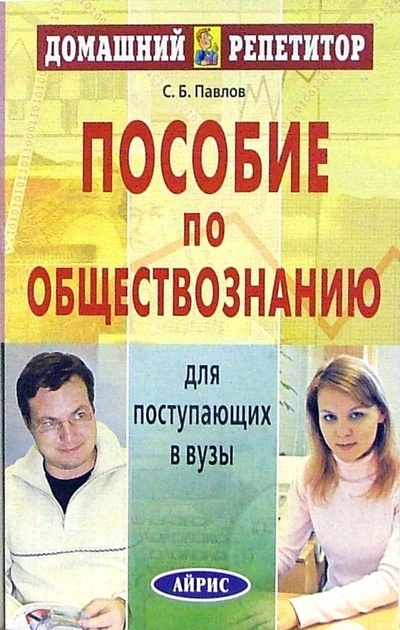 Книга: Пособие по обществознанию для поступающих в вузы (Павлов Сергей) ; Айрис-Пресс, 2007 