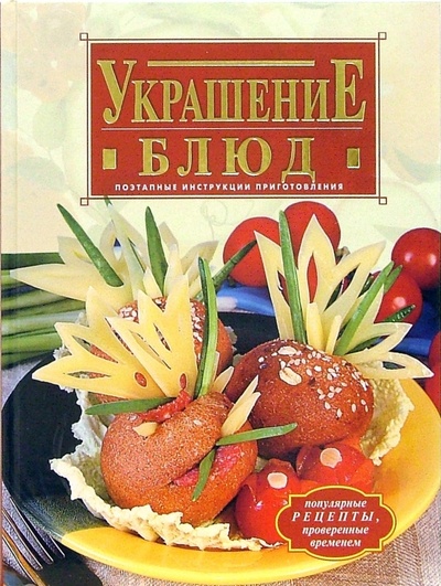 Книга: Украшение блюд (Красичкова Анастасия Геннадьевна) ; Эксмо, 2010 