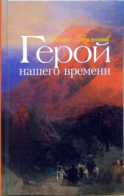 Книга: Герой нашего времени: Роман (Лермонтов Михаил Юрьевич) ; Эксмо, 2006 
